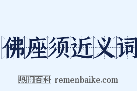 佛座须近义词是什么意思的图片